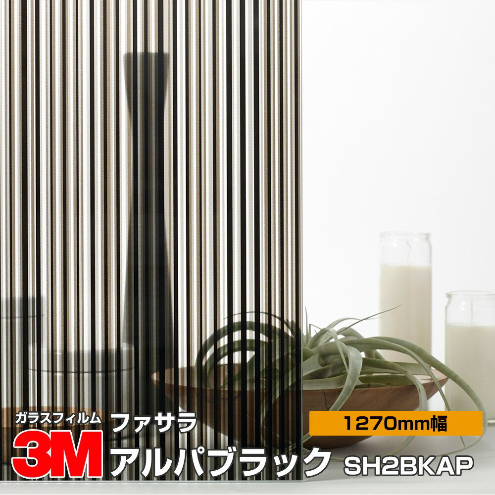 3M ファサラ SH2BKAP アルパブラック 50インチ 1270mm幅×1m以上10cm単位切売 窓ガラスフィルム 飛散防止 装飾フィルム 目隠しシート プライバシー対策 UVカット 紫外線カット 台風 地震 対策 防災 目隠しフィルム DIY リノベーション