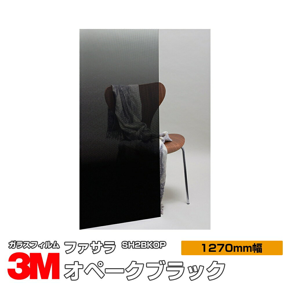 3M ファサラ SH2BKOP オペークブラック 50インチ 1270mm幅×30m 窓ガラスフィルム 飛散防止 装飾フィルム 目隠しシート プライバシー対策 UVカット 紫外線カット 台風 地震 対策 防災 目隠しフィルム DIY リノベーション