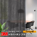 3M ファサラ SH2BKTV トラバーチン ブラック 50インチ 1270mm幅×30m 窓ガラスフィルム 飛散防止 装飾フィルム 目隠しシート プライバシー対策 UVカット 紫外線カット 台風 地震 対策 防災 目隠しフィルム DIY リノベーション