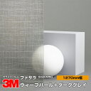 3M ファサラ SH2EMWG ウィーブパール+ダークグレイ 50インチ 1270mm幅×30m 窓ガラスフィルム 飛散防止 装飾フィルム 目隠しシート プライバシー対策 UVカット 紫外線カット 台風 地震 対策 防災 目隠しフィルム DIY リノベーション