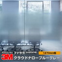 3M ファサラ SH2FGCNB クラウドナローブルーグレー 50インチ 1270mm幅×1m以上10cm単位切売 窓ガラスフィルム 飛散防止 装飾フィルム 目隠しシート プライバシー対策 UVカット 紫外線カット 台風 地震 対策 防災 目隠しフィルム DIY リノベーション