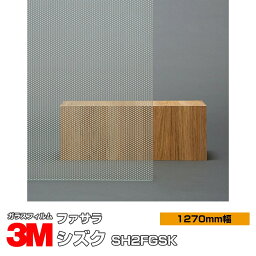 3M ファサラ 雫（シズク） SH2FGSK 1270mm幅×30m 窓ガラスフィルム 飛散防止 装飾フィルム 目隠しシート プライバシー対策 UVカット 紫外線カット 台風 地震 対策 防災 目隠しフィルム DIY リノベーション