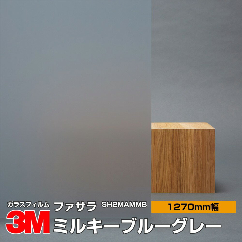 ★3M ファサラ SH2MAMMB ミルキーミルキーブルーグレー 50インチ 1270mm幅×30m 窓ガラスフィルム 飛散防止 装飾フィルム 目隠しシート プライバシー対策 UVカット 紫外線カット 台風 地震 対策 防災 目隠しフィルム DIY リノベーション