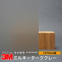 3M ファサラ SH2MAMMD ミルキーミルキーダークグレー 50インチ 1270mm幅×1m以上10cm単位切売 窓ガラスフィルム 飛散防止 装飾フィルム 目隠しシート プライバシー対策 UVカット 紫外線カット 台風 地震 対策 防災 目隠しフィルム DIY リノベーション