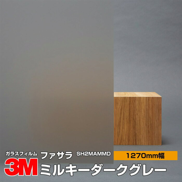 ★3M ファサラ SH2MAMMD ミルキーミルキーダークグレー 50インチ 1270mm幅×30m 窓ガラスフィルム 飛散防止 装飾フィルム 目隠しシート プライバシー対策 UVカット 紫外線カット 台風 地震 対策 防災 目隠しフィルム DIY リノベーション