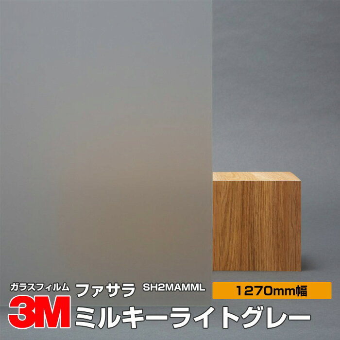 ★3M ファサラ SH2MAMML ミルキーミルキーライトグレー 50インチ 1270mm幅×30m 窓ガラスフィルム 飛散防止 装飾フィルム 目隠しシート プライバシー対策 UVカット 紫外線カット 台風 地震 対策 防災 目隠しフィルム DIY リノベーション