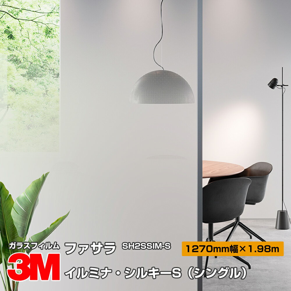 3M ファサラ SH2SSIM-S イルミナ・シルキーS（シングル） 50インチ 1270mm幅×1.98m×1シート 有効柄:1210mm幅×1.94m 窓ガラスフィルム 飛散防止 装飾フィルム 目隠しシート プライバシー対策 UVカット 紫外線カット 台風 地震 対策 防災 目隠しフィルム DIY リノベーション