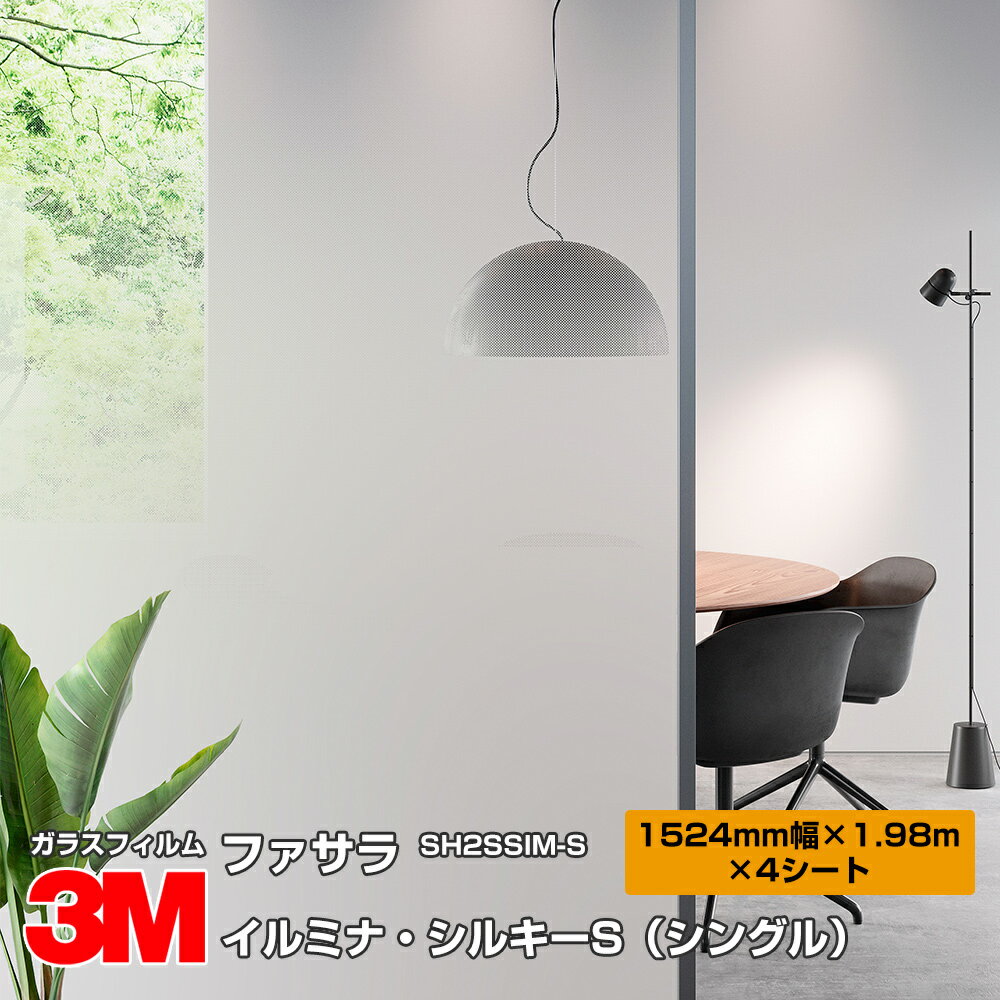 3M ファサラ SH2SSIM-S イルミナ・シルキーS（シングル） 60インチ 1524mm幅×1.98m×4シート 有効柄:1450mm幅×1.94m 窓ガラスフィルム 飛散防止 装飾フィルム 目隠しシート プライバシー対策 UVカット 紫外線カット 台風 地震 対策 防災 目隠しフィルム DIY リノベーション