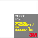 3M SC001 ホワイト 1000mm幅×1m切売／3M スコッチカルフィルム Jシリーズ 不透過タイプ／カーフィルム／カッティング用シート／白（ホワイト）系
