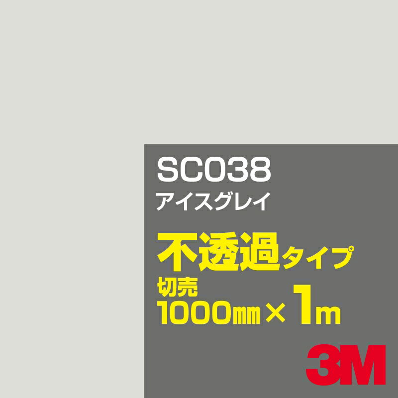 Rakuten - カーフィルム 3M SC038 アイスグレイ 1000mm幅×1m切売／3M スコッチカルフィルム Jシリーズ 不透過タイプ／カッティング用シート／黒（ブラック）系／灰色（グレイ）系