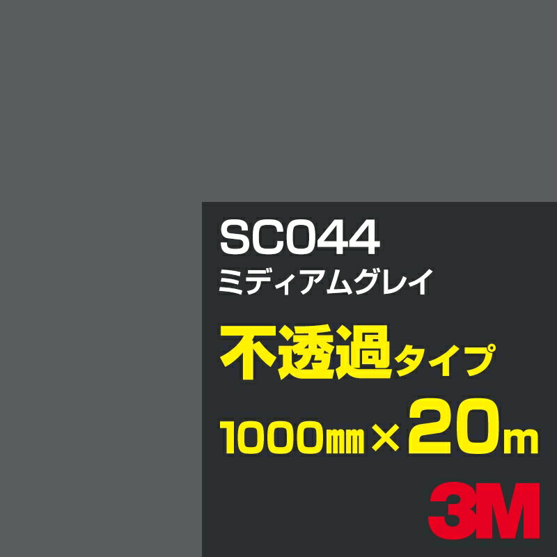 Rakuten - 3M SC044 ミディアムグレイ 1000mm幅×20m／3M スコッチカルフィルム Jシリーズ 不透過タイプ／カーフィルム／カッティング用シート／黒（ブラック）系／灰色（グレイ）系