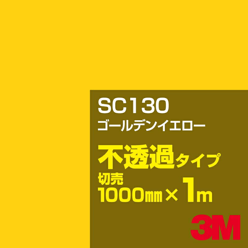 カーフィルム 3M SC130 ゴールデンイエロー 1000mm幅×1m切売／3M スコッチカルフィルム Jシリーズ 不透..