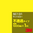 3M SC131 サンイエロー 1000mm幅×1m切売／3M スコッチカルフィルム Jシリーズ 不透過タイプ／カーフィルム／カッティング用シート／黄（イエロー）系