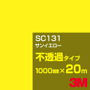 3M SC131 サンイエロー 1000mm幅×20m／3M スコッチカルフィルム Jシリーズ 不透過タイプ／カーフィルム／カッティング用シート／黄（イエロー）系