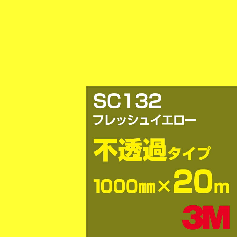 Rakuten - 3M SC132 フレッシュイエロー 1000mm幅×20m／3M スコッチカルフィルム Jシリーズ 不透過タイプ／カーフィルム／カッティング用シート／黄（イエロー）系