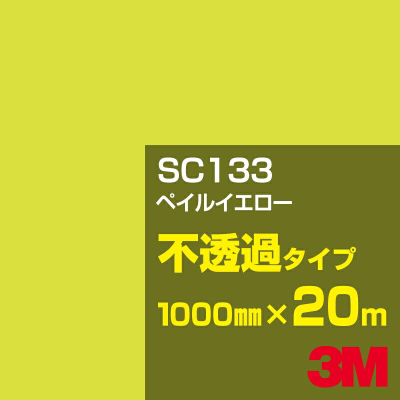 Rakuten - 3M SC133 ペイルイエロー 1000mm幅×20m／3M スコッチカルフィルム Jシリーズ 不透過タイプ／カーフィルム／カッティング用シート／黄（イエロー）系