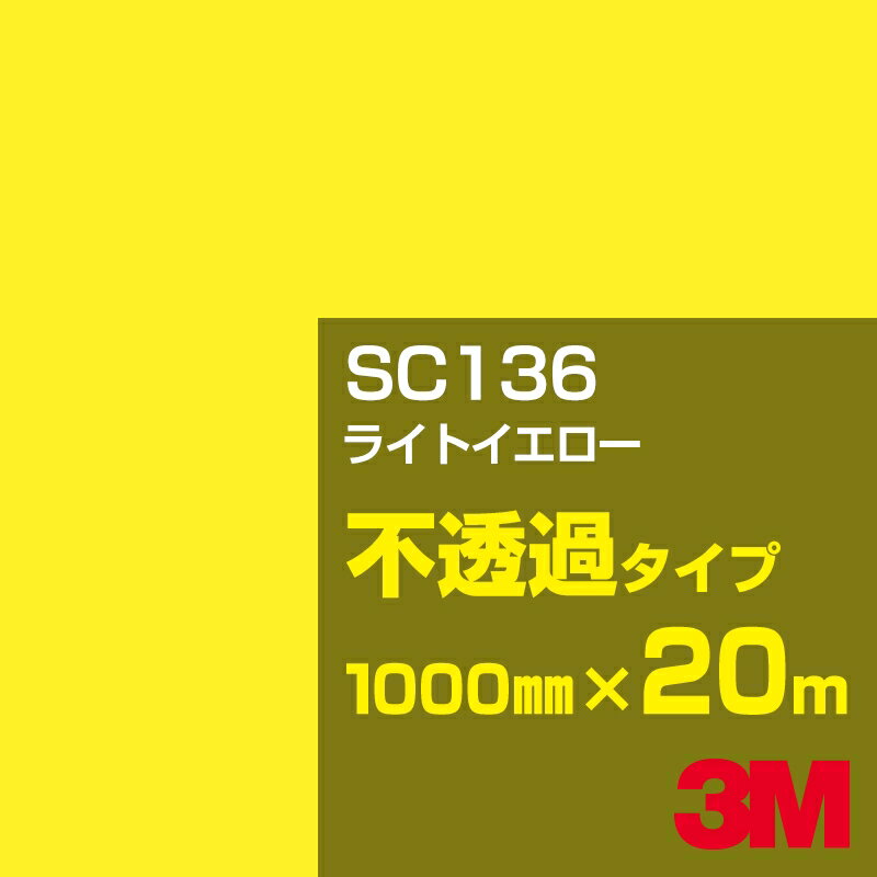 Rakuten - 3M SC136 ライトイエロー 1000mm幅×20m／3M スコッチカルフィルム Jシリーズ 不透過タイプ／カーフィルム／カッティング用シート／黄（イエロー）系