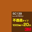 3M SC139 レッドブラウン 1000mm幅×20m/3M スコッチカルフィルム Jシリーズ 不透過タイプ/カーフィルム/カッティング用シート/茶(ブラウン...