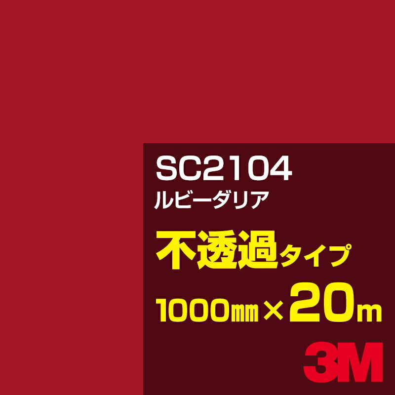 Rakuten - 3M SC2104 ルビーダリア 1000mm幅×20m／3M スコッチカルフィルム Jシリーズ 不透過タイプ／カーフィルム／カッティング用シート／赤（レッド）系