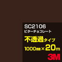3M SC2106 ビターチョコレート 1000mm幅×20m/3M スコッチカルフィルム Jシリーズ 不透過タイプ/カーフィルム/カッティング用シート/茶(ブラウン)系