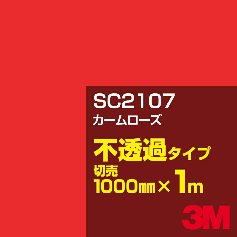 Rakuten - 3M SC2107 カームローズ 1000mm幅×1m切売／3M スコッチカルフィルム Jシリーズ 不透過タイプ／カーフィルム／カッティング用シート／赤（レッド）系