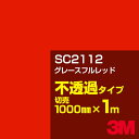 3M SC2112 グレースフルレッド 1000mm幅×1m切売／3M スコッチカルフィルム Jシリーズ 不透過タイプ／カーフィルム／カッティング用シート／赤（レッド）系