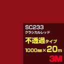 3M SC233 クラシカルレッド 1000mm幅×20m/3M スコッチカルフィルム Jシリーズ 不透過タイプ/カーフィルム/カッティング用シート/赤(レッド...