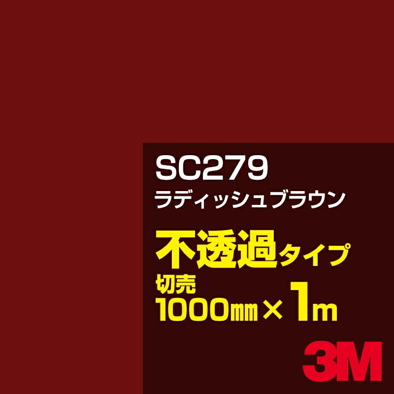 Rakuten - 3M SC279 ラディッシュブラウン 1000mm幅×1m切売／3M スコッチカルフィルム Jシリーズ 不透過タイプ／カーフィルム／カッティング用シート／赤（レッド）系／茶（ブラウン）系
