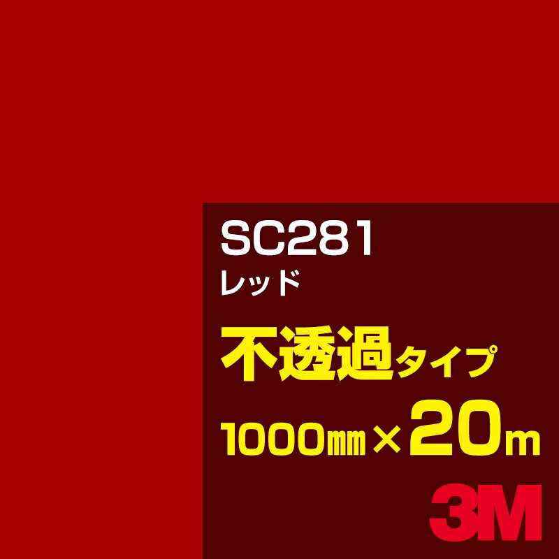 Rakuten - 3M SC281 レッド 1000mm幅×20m／3M スコッチカルフィルム Jシリーズ 不透過タイプ／カーフィルム／カッティング用シート／赤（レッド）系