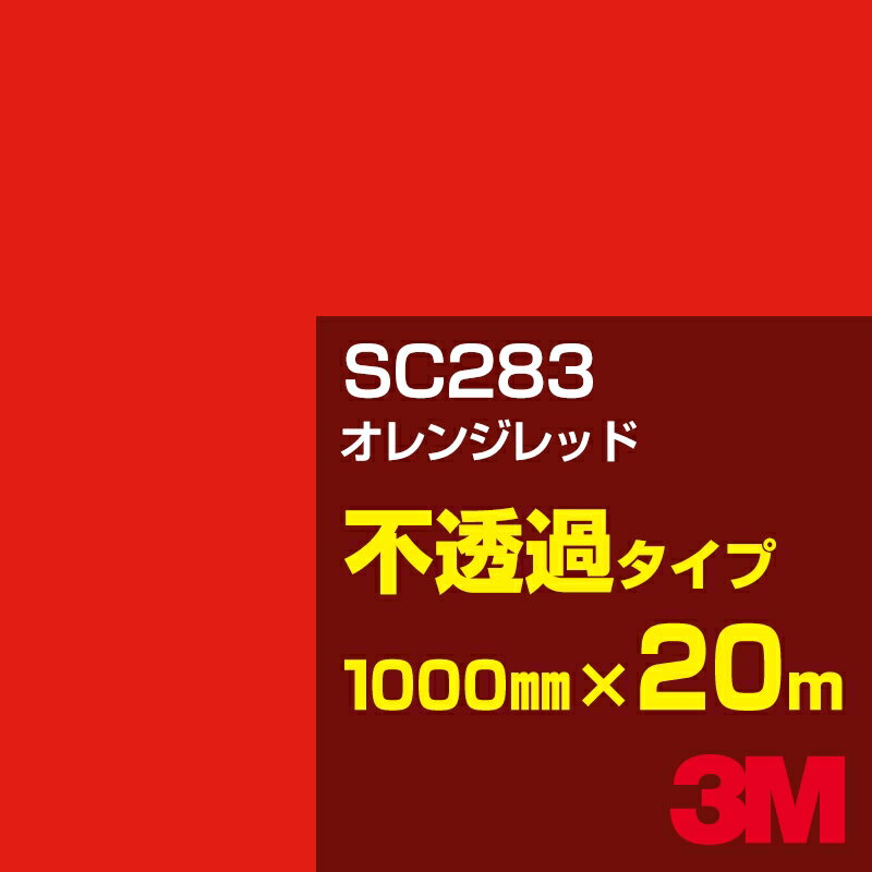 Rakuten - 3M SC283 オレンジレッド 1000mm幅×20m／3M スコッチカルフィルム Jシリーズ 不透過タイプ／カーフィルム／カッティング用シート／赤（レッド）系／橙（オレンジ）系