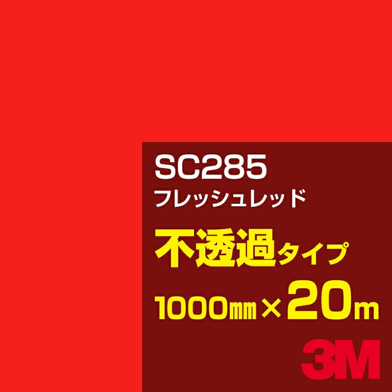 标识 - 3M SC285 フレッシュレッド 1000mm幅×20m／3M スコッチカルフィルム Jシリーズ 不透過タイプ／カーフィルム／カッティング用シート／赤（レッド）系