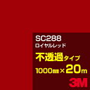 3M SC288 ロイヤルレッド 1000mm幅×20m／3M スコッチカルフィルム Jシリーズ 不透過タイプ／カーフィルム／カッティング用シート／赤（レッド）系