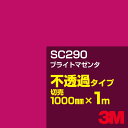 3M SC290 ブライトマゼンタ 1000mm幅×1m切売／3M スコッチカルフィルム Jシリーズ 不透過タイプ／カーフィルム／カッティング用シート／赤（レッド）系