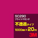 カーフィルム 3M SC290 ブライトマゼンタ 1000mm幅×20m／3M スコッチカルフィルム Jシリーズ 不透過タイプ／カッティング用シート／赤（レッド）系