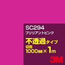 3M SC294 ブリリアントピンク 1000mm幅×1m切売／3M スコッチカルフィルム Jシリーズ 不透過タイプ／カーフィルム／カッティング用シート／赤（レッド）系