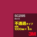 3M SC295 カシス 1000mm幅×1m切売/3M スコッチカルフィルム Jシリーズ 不透過タイプ/カーフィルム/カッティング用シート/赤(レッド)系