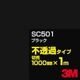 カーフィルム 3M SC501 ブラック 1000mm幅×1m切売／3M スコッチカルフィルム Jシリーズ 不透過タイプ／カッティング用シート／黒（ブラック）系