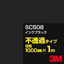 3M SC508 インクブラック 1000mm幅×1m切売/3M スコッチカルフィルム Jシリーズ 不透過タイプ/カーフィルム/カッティング用シート/黒(ブラッ...