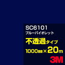 3M SC6101 ブルーバイオレット 1000mm幅×20m/3M スコッチカルフィルム Jシリーズ 不透過タイプ/カーフィルム/カッティング用シート/青(ブルー)系/紫(パープル)系