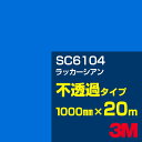 3M SC6104 ラッカーシアン 1000mm幅×20m/3M スコッチカルフィルム Jシリーズ 不透過タイプ/カーフィルム/カッティング用シート/青(ブルー...