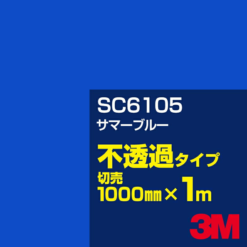 3M SC6105 サマーブルー 1000mm幅×1m切売／3M スコッチカルフィルム Jシリーズ 不透過タイプ／カーフィルム／カッティング用シート／青（ブルー）系