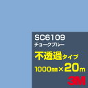3M SC6109 チョークブルー 1000mm幅×20m/3M スコッチカルフィルム Jシリーズ 不透過タイプ/カーフィルム/カッティング用シート/青(ブルー...