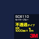 3M SC6110 セイラーブルー 1000mm幅×1m切売／3M スコッチカルフィルム Jシリーズ 不透過タイプ／カーフィルム／カッティング用シート／青（ブルー）系