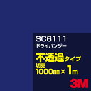 3M SC6111 ドライパンジー 1000mm幅×1m切売/3M スコッチカルフィルム Jシリーズ 不透過タイプ/カーフィルム/カッティング用シート/青(ブル...