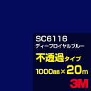 3M SC6116 ディープロイヤルブルー 1000mm幅×20m／3M スコッチカルフィルム Jシリーズ 不透過タイプ／カーフィルム／カッティング用シート／青（ブルー）系