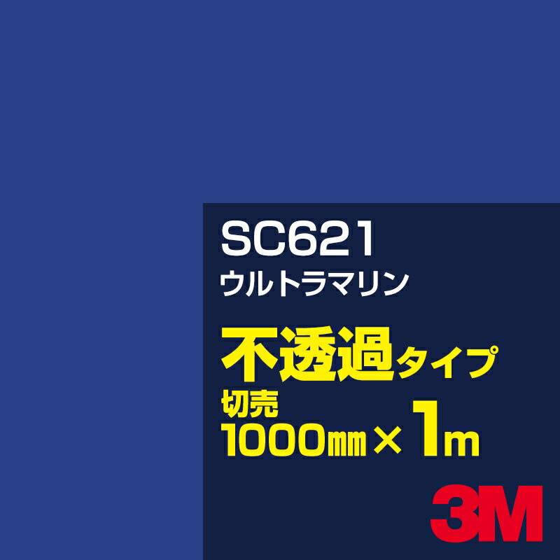 Rakuten - 3M SC621 ウルトラマリン 1000mm幅×1m切売／3M スコッチカルフィルム Jシリーズ 不透過タイプ／カーフィルム／カッティング用シート／青（ブルー）系／紫（パープル）系