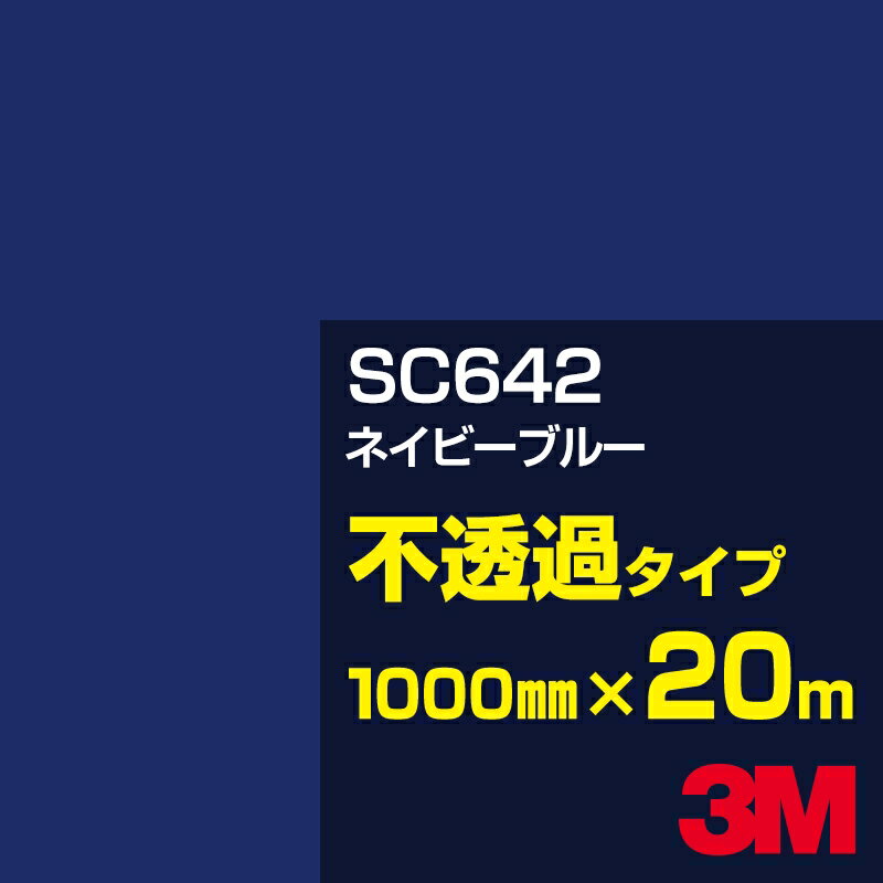 3M SC642 ネイビーブルー 1000mm幅×20m／3M スコッチカルフィルム Jシリーズ 不透過タイプ／カーフィルム／カッティング用シート／青（ブルー）系