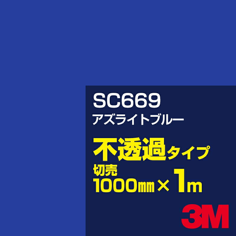 3M SC669 アズライトブルー 1000mm幅×1m切売／3M スコッチカルフィルム Jシリーズ 不透過タイプ／カーフィルム／カッティング用シート／青（ブルー）系