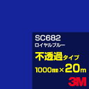 3M SC682 ロイヤルブルー 1000mm幅×20m/3M スコッチカルフィルム Jシリーズ 不透過タイプ/カーフィルム/カッティング用シート/青(ブルー)...