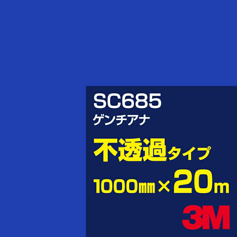 Rakuten - 3M SC685 ゲンチアナ 1000mm幅×20m／3M スコッチカルフィルム Jシリーズ 不透過タイプ／カーフィルム／カッティング用シート／青（ブルー）系